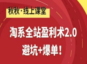 淘系全站盈利术2.0,避坑+爆单-阳知网创资源库