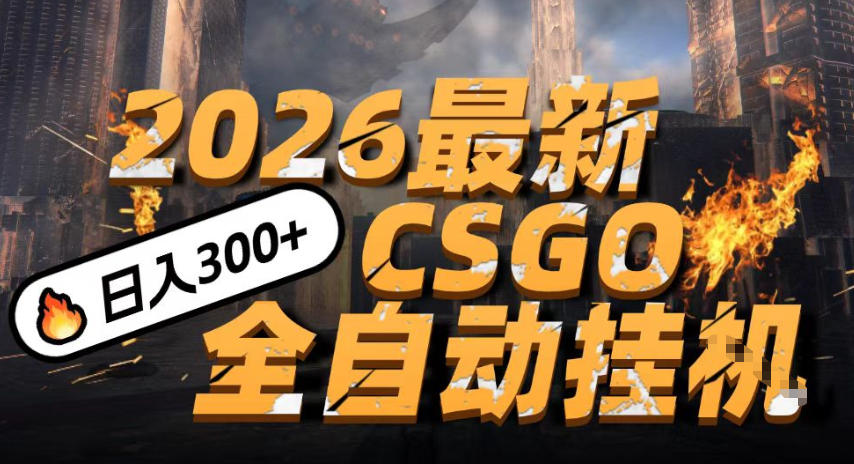 2026开年王炸,CSGO最新挂G玩法,小白一台手机即可操作,日入5张,颠覆传统搬砖【揭秘】-阳知网创资源库