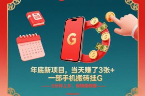 年底新项目,当天賺了3张+,一部手机搬砖挂G,5分钟上手,保姆级教程【揭秘】-阳知网创资源库