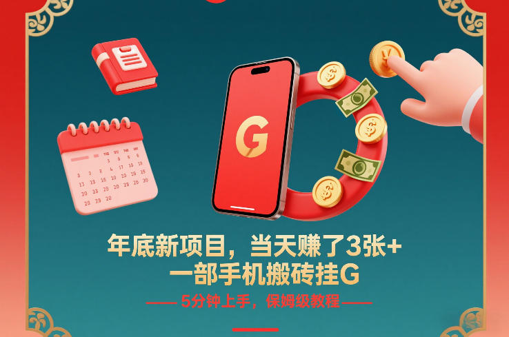 年底新项目,当天賺了3张+,一部手机搬砖挂G,5分钟上手,保姆级教程【揭秘】-阳知网创资源库