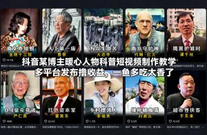 抖音某博主暖心人物科普短视频制作教学,多平台发布撸收益,一鱼多吃太香了-阳知网创资源库