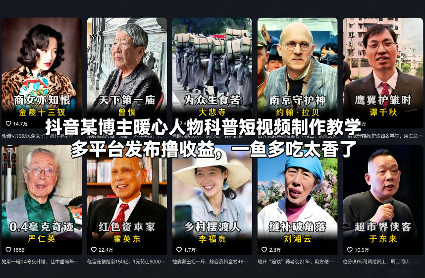 抖音某博主暖心人物科普短视频制作教学，多平台发布撸收益，一鱼多吃太香了-阳知网创资源库