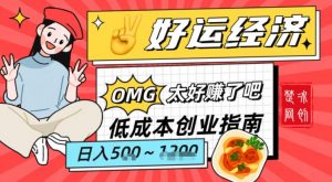 副业项目拆解：低成本创业好运夜宵经济日入5-8张-阳知网创资源库