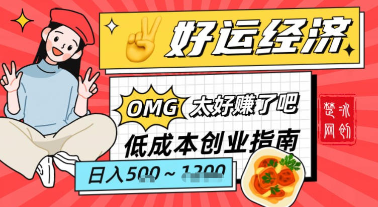 副业项目拆解:低成本创业好运夜宵经济日入5-8张-阳知网创资源库