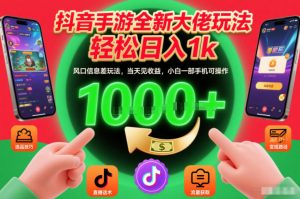 抖音手游全新大佬玩法,轻松日入1k,风口信息差玩法,当天见收益,小白一部手机可操作【揭秘】-阳知网创资源库