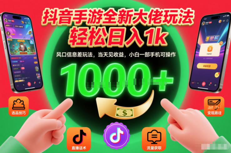 抖音手游全新大佬玩法,轻松日入1k,风口信息差玩法,当天见收益,小白一部手机可操作【揭秘】-阳知网创资源库
