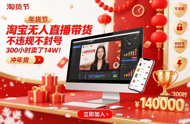 淘宝无人直播带货,不违规不封号,不需要发视频,300小时卖了14W!冲年货节【揭秘】-阳知网创资源库