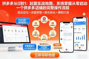 拼多多从0到1:起量实战地图,系统掌握从零启动一个拼多多店铺的完整操作流程-阳知网创资源库