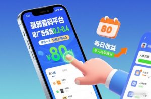 最新首码平台，单广告保底0.2-0.4，单机一天轻松撸80，早入场早賺米【揭秘】-阳知网创资源库