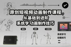 原创短视频动画制作课程,从基础到进阶,系统学习动画制作技巧-阳知网创资源库