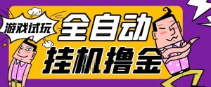 2026暴力挂G项目试玩游戏全自动搬砖项目，单窗口30+非常稳定，可多开矩阵【揭秘】-阳知网创资源库