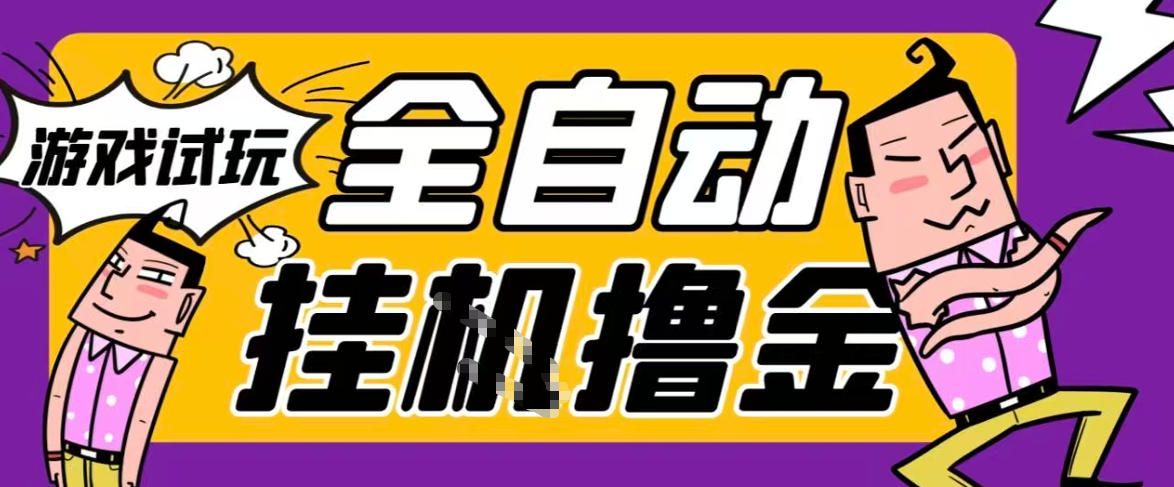 2026暴力挂G项目试玩游戏全自动搬砖项目,单窗口30+非常稳定,可多开矩阵【揭秘】-阳知网创资源库