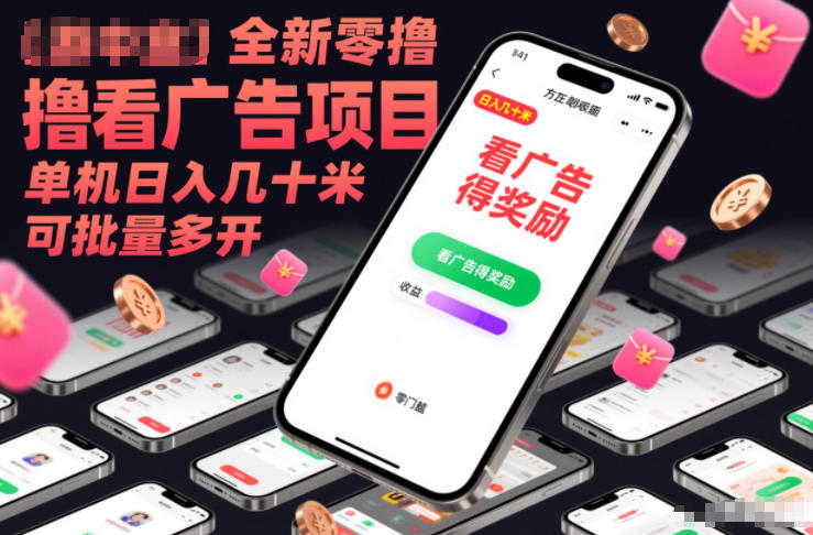 全新零撸看广告项目，单机日入几十米可批量多开-阳知网创资源库