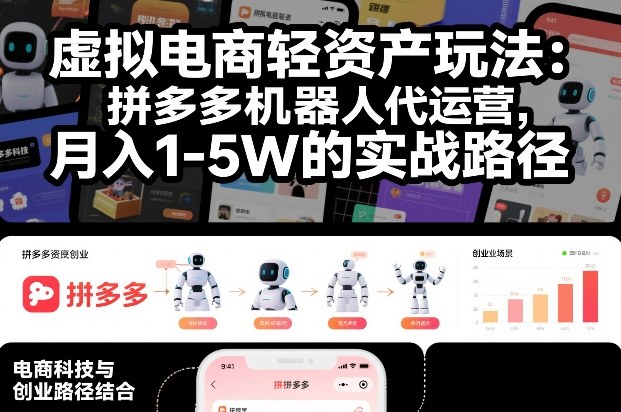 虚拟电商轻资产玩法:拼多多机器人代运营,月入1-5W的实战路径【揭秘】-阳知网创资源库