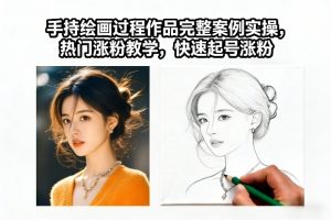 手持绘画过程作品完整案例实操，热门涨粉教学，快速起号涨粉-阳知网创资源库
