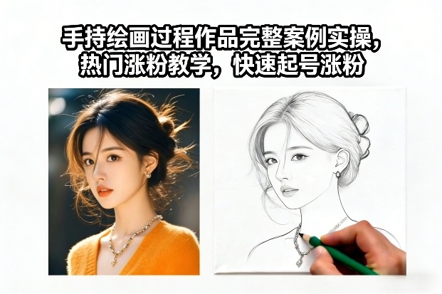手持绘画过程作品完整案例实操，热门涨粉教学，快速起号涨粉-阳知网创资源库