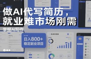 做AI代写简历,就业难市场刚需,掌握AI写作,日入8张+,稳定副业项目-阳知网创资源库