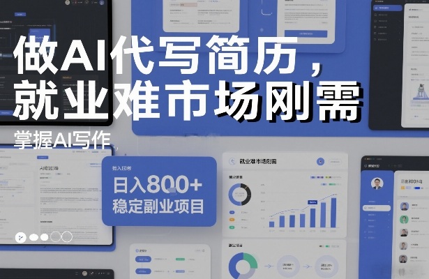 做AI代写简历，就业难市场刚需，掌握AI写作，日入8张+，稳定副业项目-阳知网创资源库