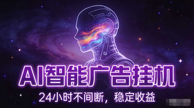 AI智能广告挂G项目,全自动化运行,电脑项目,无配置要求,单机150+收益,小白可速上手,可矩阵操作【揭秘】-阳知网创资源库