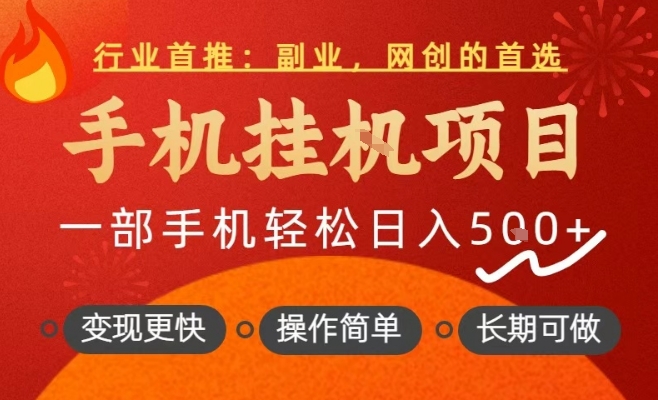 行业首推,手机挂G项目,一部手机轻松日入5张+,操作简单,长期可做【揭秘】-阳知网创资源库