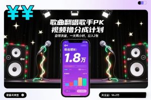 歌曲翻唱歌手PK视频撸分成计划,自带流量,一天两小时,日入2张-阳知网创资源库