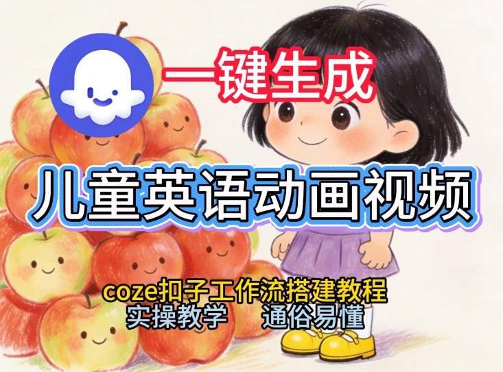 通过Coze工作流，一键生成儿童英语动画视频，从0到1演示搭建过程，实操教学，小白也可以学会-阳知网创资源库