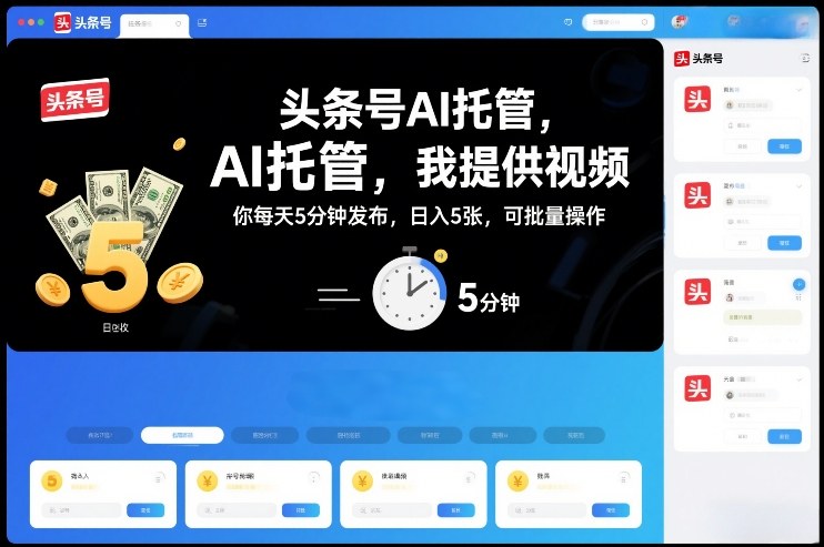 头条号AI托管,我提供视频,你每天5分钟发布,日入5张,可批量操作【揭秘】-阳知网创资源库