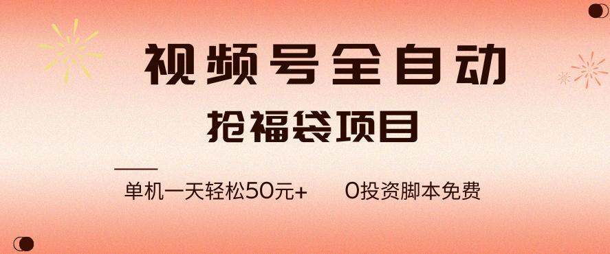视频号全自动抢福袋，一天单机轻松50+，零成本脚本代替人工去跑【揭秘】-阳知网创资源库