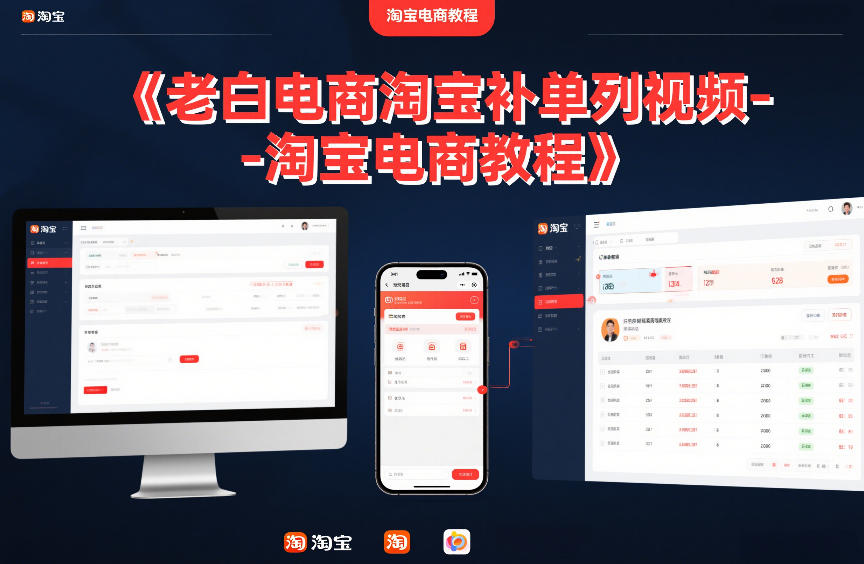 老白电商淘宝补单系列视频-淘宝电商教程-阳知网创资源库