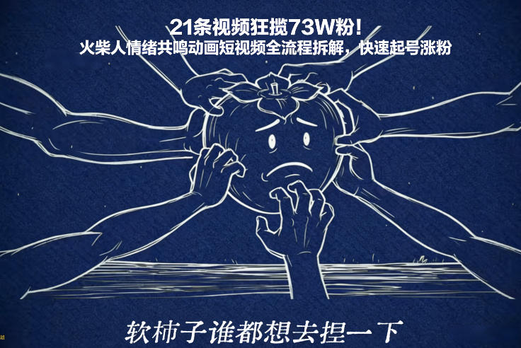 21条视频狂揽73W粉！火柴人情绪共鸣动画短视频全流程拆解，快速起号涨粉-阳知网创资源库