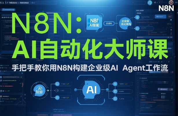 AI自动化大师课：手把手教你用N8N构建企业级AI Agent工作流-阳知网创资源库