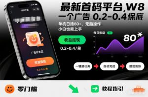 最新首码平台，一个广告 0.2-0.4 保底，单机日撸80+，可矩阵无脑操作，小白也能上手【揭秘】-阳知网创资源库