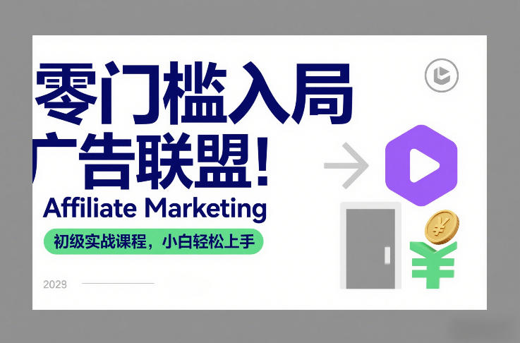 零门槛入局广告联盟!Affiliate Marketing初级实战课程,小白轻松上手-阳知网创资源库