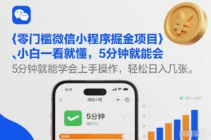零门槛微信小程序掘金项目，小白一看就懂，5分钟就能学会上手操作，轻松日入几张【揭秘】-阳知网创资源库