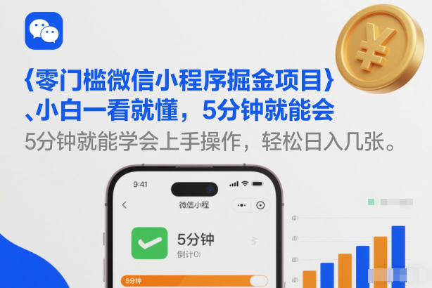 零门槛微信小程序掘金项目,小白一看就懂,5分钟就能学会上手操作,轻松日入几张【揭秘】-阳知网创资源库