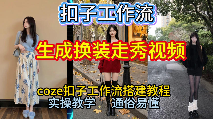Coze扣子工作流一键生成换装走秀视频,2026保姆级搭建教程来啦,直接生成换装走秀视频全流程-阳知网创资源库