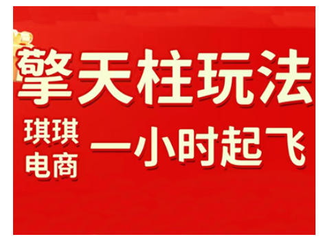 拼多多擎天柱玩法,从起链接逻辑、直通车考核、裂变商品等实操维度,教你快速起店且稳定获流(更新2026)-阳知网创资源库