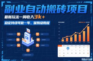 副业自动搬砖项目,最新玩法一周收入3k+,稳定持续可做一年,保姆级教程【揭秘】-阳知网创资源库