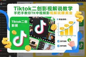 Tiktok二创影视解说教学,手把手教你TK中视频影视解说賺美金(更新26年1月)-阳知网创资源库