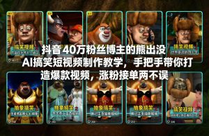 抖音40万粉丝博主的熊出没AI搞笑短视频制作教学，手把手带你打造爆款视频，涨粉接单两不误-阳知网创资源库