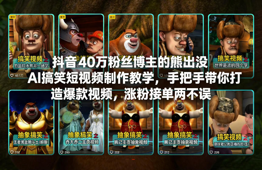 抖音40万粉丝博主的熊出没AI搞笑短视频制作教学,手把手带你打造爆款视频,涨粉接单两不误-阳知网创资源库