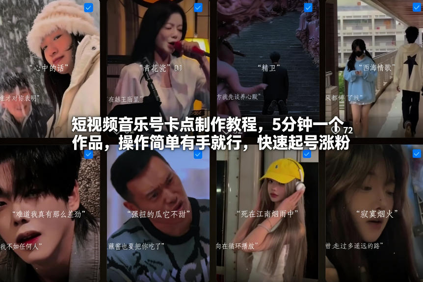 短视频音乐号卡点制作教程,5分钟一个作品,操作简单有手就行,快速起号涨粉-阳知网创资源库