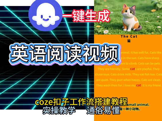 Coze工作流一键生成少儿英语阅读短视频,从0到1演示搭建过程,实操教学,小白也可以学会,搭建自己的AI智能体-阳知网创资源库