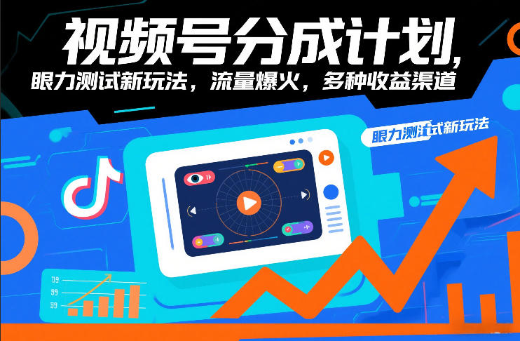 视频号分成计划，眼力测试新玩法，流量爆火，多种收益渠道-阳知网创资源库