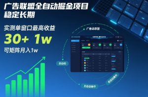 广告联盟全自动掘金项目,稳定长期,实测单窗口最高收益30+,可矩阵月入1w+【揭秘】-阳知网创资源库