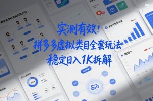 实测有效：拼多多虚拟类目全套玩法，矩阵化布局，稳定日入1K拆解【揭秘】-阳知网创资源库