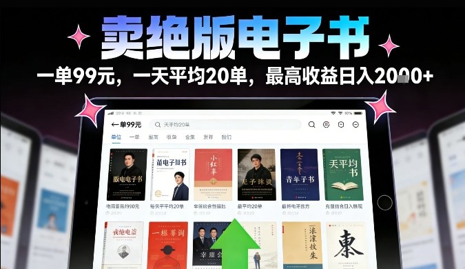 卖绝版电子书,一单99米一天平均20单,最高收益日入2k+,落地性强且变现稳定【揭秘】-阳知网创资源库