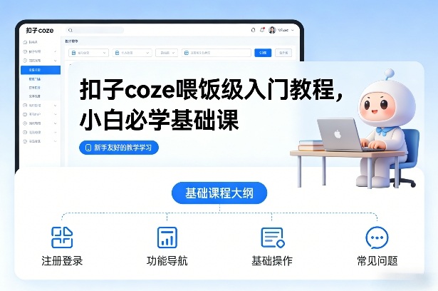 扣子coze喂饭级入门教程,小白必学基础课-阳知网创资源库
