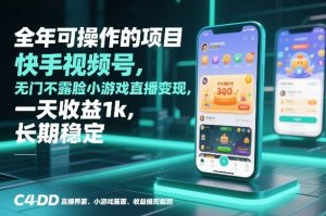 全年可操作的项目，快手视频号无门槛不露脸小游戏直播变现，一天收益1k，长期稳定【揭秘】-阳知网创资源库