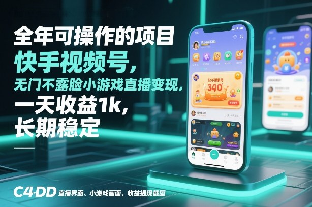 全年可操作的项目,快手视频号无门槛不露脸小游戏直播变现,一天收益1k,长期稳定【揭秘】-阳知网创资源库